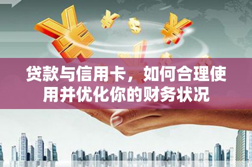 鸟松贷款与信用卡，如何合理使用并优化你的财务状况