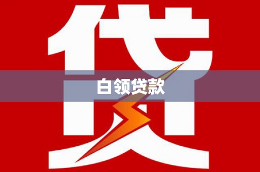 鸟松白领贷款