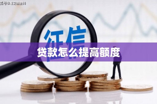 鸟松贷款怎么提高额度