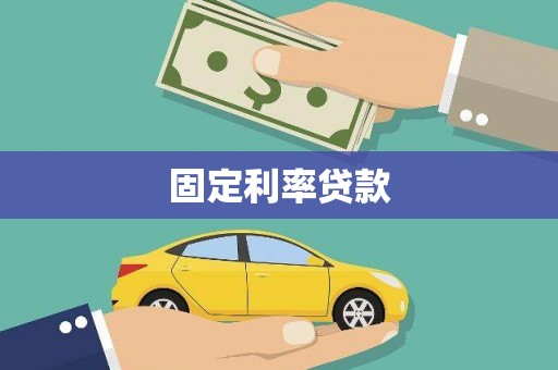 鸟松固定利率贷款