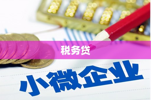 鸟松税务贷