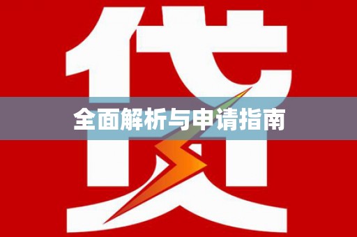 鸟松全面解析与申请指南