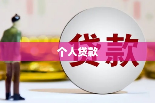 鸟松个人贷款
