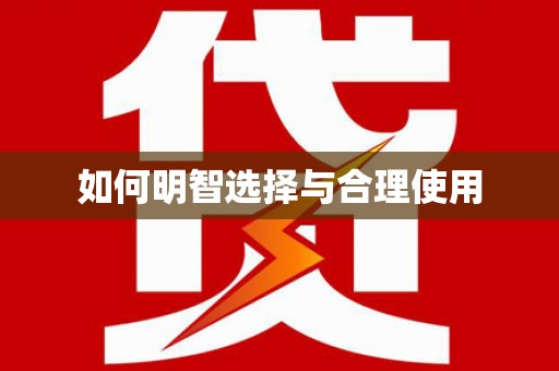 鸟松如何明智选择与合理使用