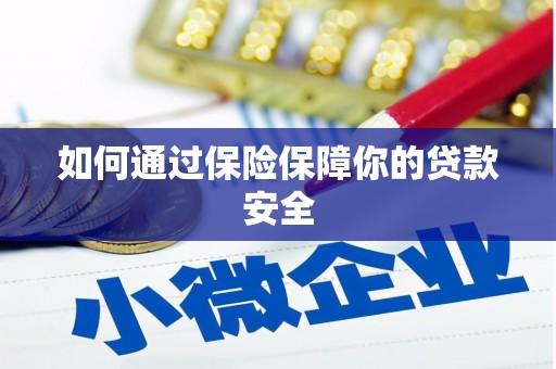 鸟松如何通过保险保障你的贷款安全