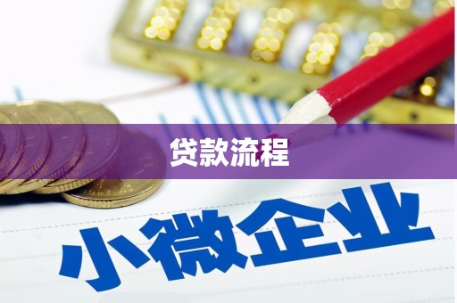 鸟松贷款流程