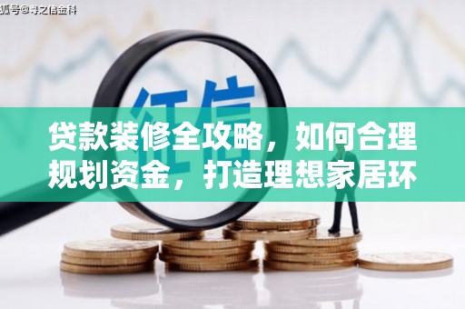 鸟松贷款装修全攻略，如何合理规划资金，打造理想家居环境