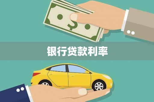 鸟松银行贷款利率