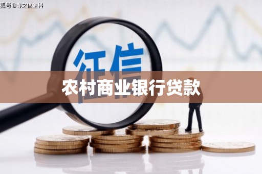 鸟松农村商业银行贷款