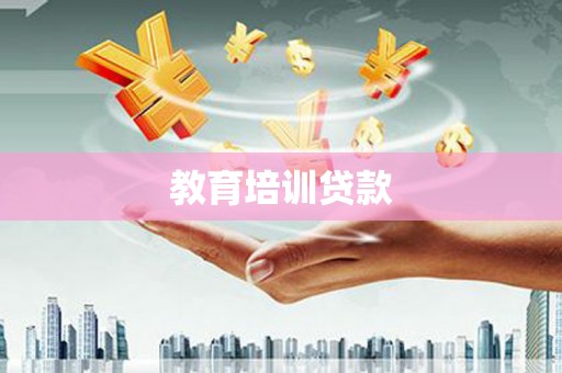 鸟松教育培训贷款