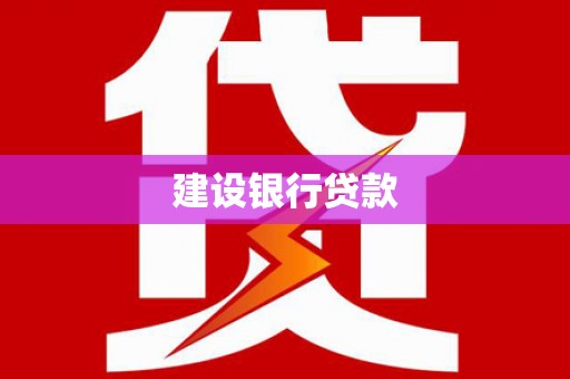 鸟松建设银行贷款