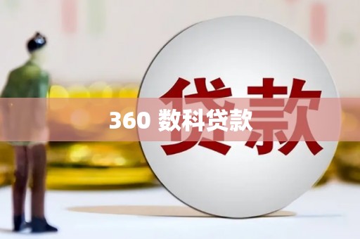 鸟松360 数科贷款