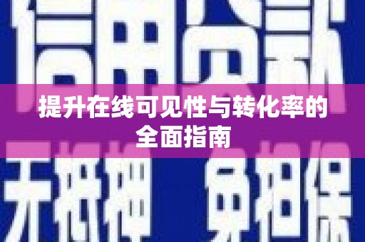 鸟松提升在线可见性与转化率的全面指南