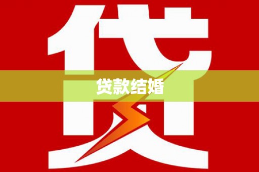 鸟松贷款结婚