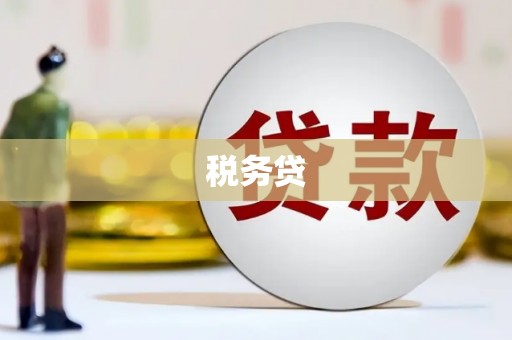 鸟松税务贷