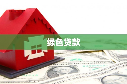 鸟松绿色贷款