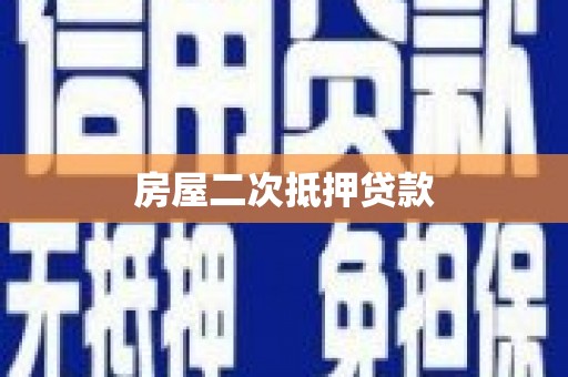 鸟松房屋二次抵押贷款