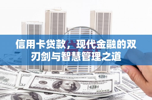 鸟松信用卡贷款，现代金融的双刃剑与智慧管理之道