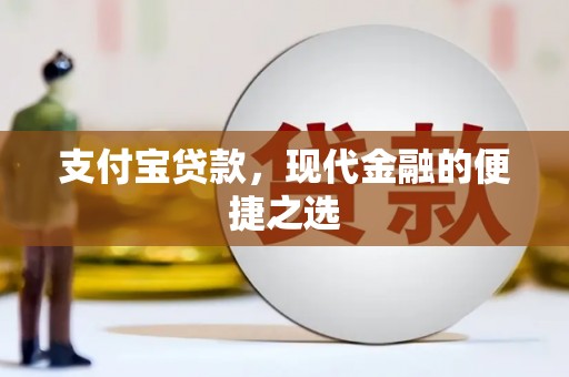 鸟松支付宝贷款，现代金融的便捷之选