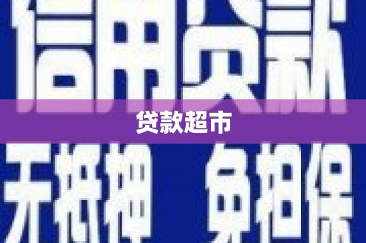 鸟松贷款超市