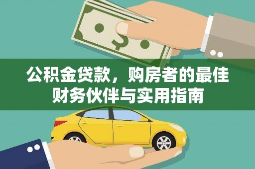 鸟松公积金贷款，购房者的最佳财务伙伴与实用指南
