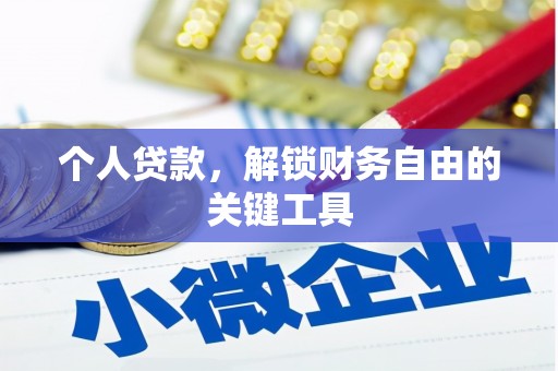 鸟松个人贷款，解锁财务自由的关键工具