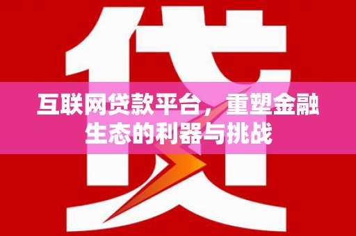 鸟松互联网贷款平台，重塑金融生态的利器与挑战