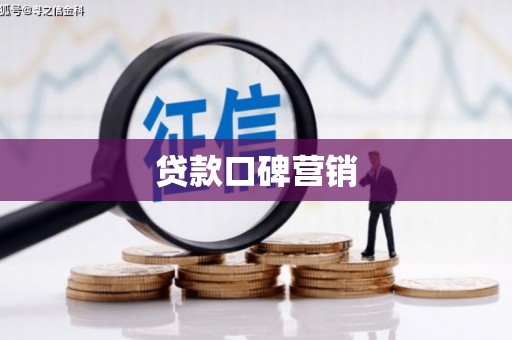 鸟松贷款口碑营销