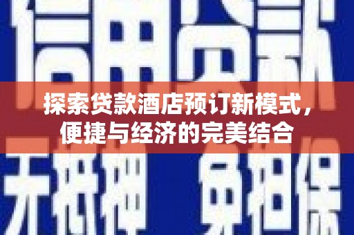 鸟松探索贷款酒店预订新模式，便捷与经济的完美结合