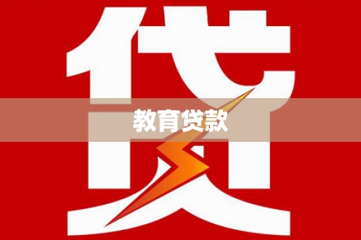 鸟松教育贷款