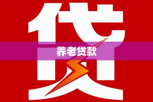 鸟松养老贷款