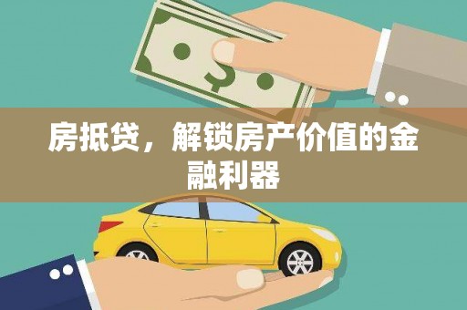 鸟松房抵贷，解锁房产价值的金融利器