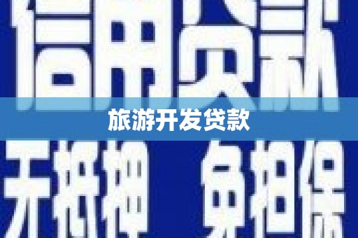 鸟松旅游开发贷款