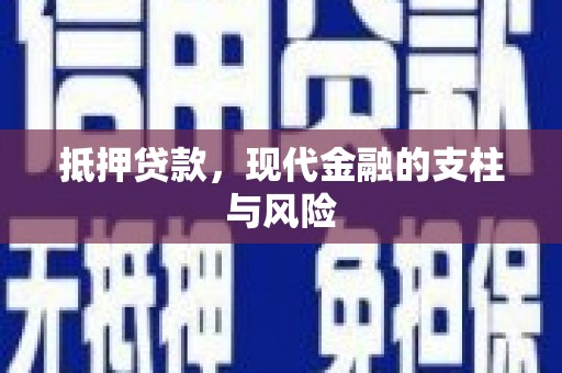 鸟松抵押贷款，现代金融的支柱与风险
