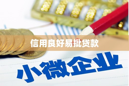 鸟松信用良好易批贷款