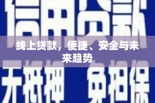 鸟松线上贷款，便捷、安全与未来趋势