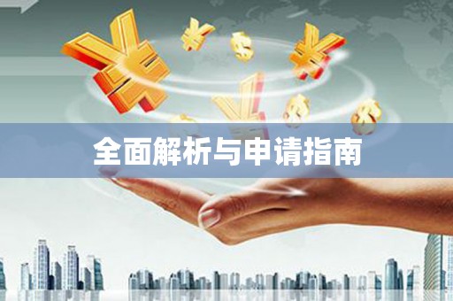 鸟松全面解析与申请指南