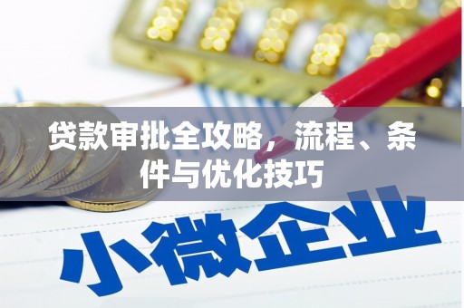 鸟松贷款审批全攻略，流程、条件与优化技巧