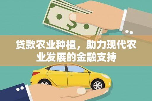 鸟松贷款农业种植，助力现代农业发展的金融支持