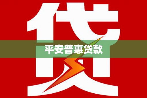 鸟松平安普惠贷款